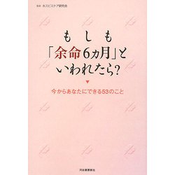 もしも「余命6カ月」といわれたら?―今からあなたにできる53のこと [単行本]