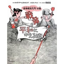 戦争を平和にかえる法―“紛争解決入門"の巻 新装版 [単行本]