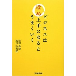 ビジネスはほめ上手になるとうまくいく [単行本]