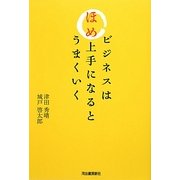 ビジネスはほめ上手になるとうまくいく [単行本]