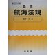 基本航海法規 新訂12版 [単行本]