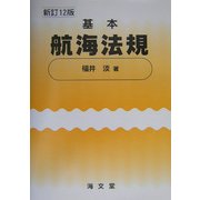 基本航海法規 新訂12版 [単行本]
