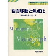 右方移動と焦点化（英語学モノグラフシリーズ 11） [全集叢書]