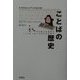 ことばの歴史―アリのことばからインターネットのことばまで [単行本]