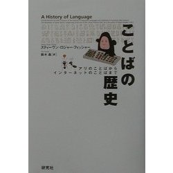 ことばの歴史―アリのことばからインターネットのことばまで [単行本]