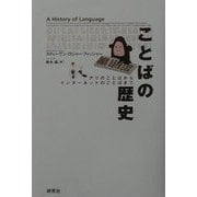 ことばの歴史―アリのことばからインターネットのことばまで [単行本]