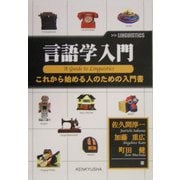 言語学入門―これから始める人のための入門書 [単行本]