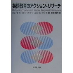 英語教育のアクション・リサーチ [単行本]