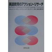 英語教育のアクション・リサーチ [単行本]