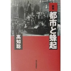 新版 都市と蜂起 [単行本]
