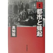 新版 都市と蜂起 [単行本]