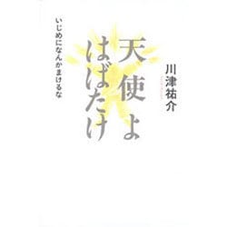 天使よはばたけ―いじめになんかまけるな [単行本]