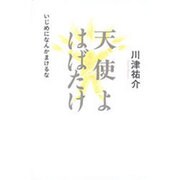天使よはばたけ―いじめになんかまけるな [単行本]