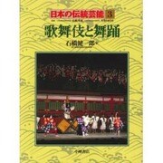 歌舞伎と舞踊(日本の伝統芸能〈3〉) [全集叢書]