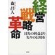 経営戦略革命―目先の利益より先々の信用を [単行本]