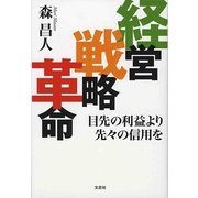 経営戦略革命―目先の利益より先々の信用を [単行本]