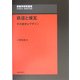 鉄道と煉瓦―その歴史とデザイン(景観学研究叢書) [全集叢書]