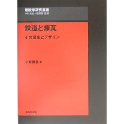 鉄道と煉瓦―その歴史とデザイン(景観学研究叢書) [全集叢書]
