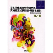日本消化器学会専門医資格認定試験問題 第4集 [単行本]