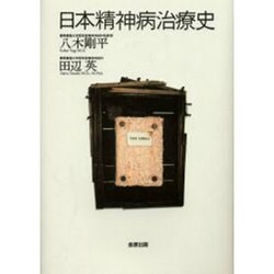 日本精神病治療史 [単行本]