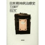 日本精神病治療史 [単行本]
