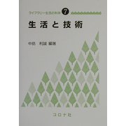 生活と技術(ライブラリー生活の科学〈7〉) [全集叢書]