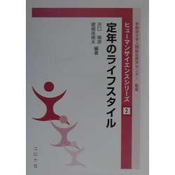 定年のライフスタイル(ヒューマンサイエンスシリーズ〈2〉) [全集叢書]
