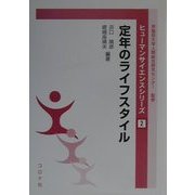 定年のライフスタイル(ヒューマンサイエンスシリーズ〈2〉) [全集叢書]