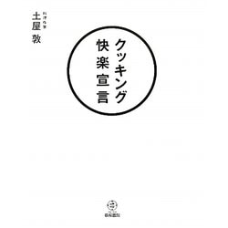 クッキング快楽宣言 [単行本]