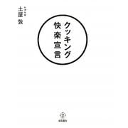 クッキング快楽宣言 [単行本]