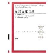 友邦文庫目録 [単行本]