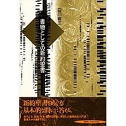 書物としての新約聖書 [単行本]