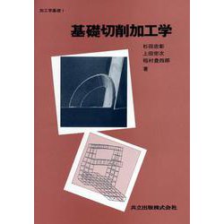 基礎切削加工学(加工学基礎　1) [単行本]