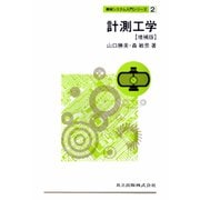 計測工学 増補版 (機械システム入門シリーズ〈2〉) [単行本]