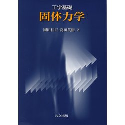 工学基礎 固体力学 [単行本]