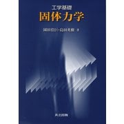 工学基礎 固体力学 [単行本]