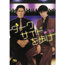 ダークサイドを歩け(幻冬舎ルチル文庫) [文庫]