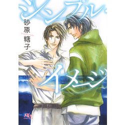 シンプル・イメージ(幻冬舎ルチル文庫) [文庫]
