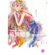 純情闘争（幻冬舎コミックス漫画文庫 ふ 2-1 藤田貴美作品集 1） [文庫]