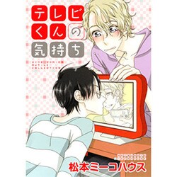 テレビくんの気持ち（バーズコミックス ルチルコレクション） [コミック]