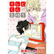 テレビくんの気持ち（バーズコミックス ルチルコレクション） [コミック]