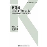 新幹線、国道1号を走る―N700系陸送を支える男達の哲学(交通新聞社新書) [新書]