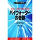 パイウォーターの奇跡 地球と人類を救う水の超革命―宇宙からの贈り物(KOSAIDO BOOKS) [新書]