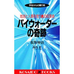 パイウォーターの奇跡 地球と人類を救う水の超革命―宇宙からの贈り物(KOSAIDO BOOKS) [新書]