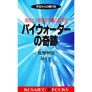 パイウォーターの奇跡 地球と人類を救う水の超革命―宇宙からの贈り物(KOSAIDO BOOKS) [新書]