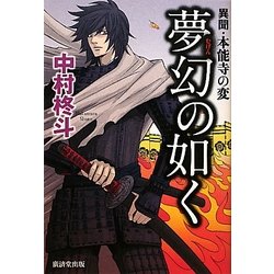 ヨドバシ Com 夢幻の如く 異聞 本能寺の変 単行本 通販 全品無料配達