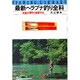 最新ヘラブナ釣り全科－全国主要釣り場案内付（フィッシングライブラリー 14） [単行本]