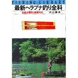 最新ヘラブナ釣り全科－全国主要釣り場案内付（フィッシングライブラリー 14） [単行本]