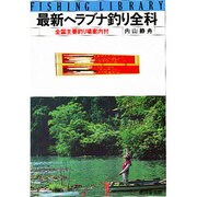 最新ヘラブナ釣り全科－全国主要釣り場案内付（フィッシングライブラリー 14） [単行本]