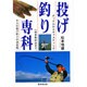 投げ釣り専科 [単行本]